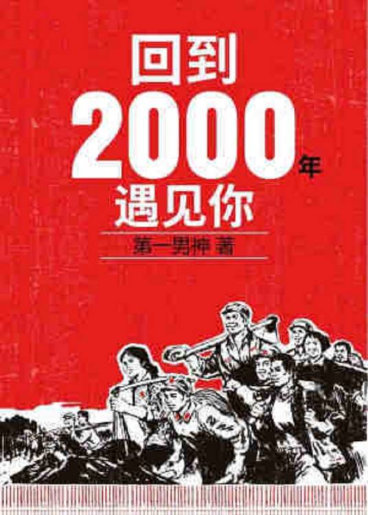 回到2000年遇见你
