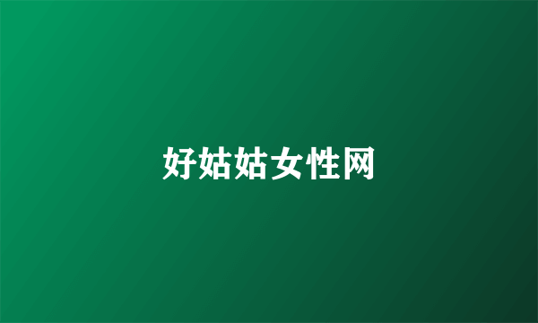 好姑姑女性网