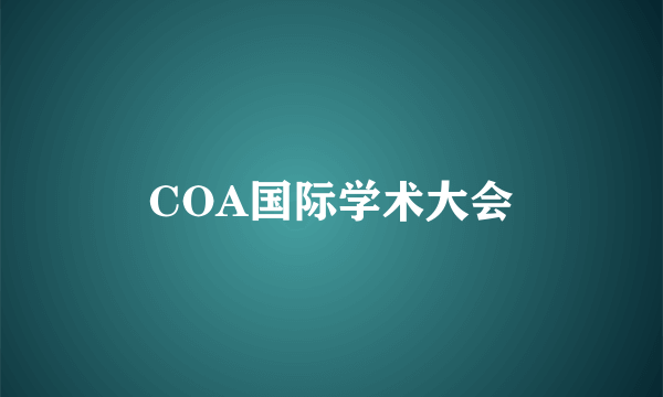COA国际学术大会