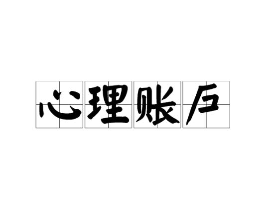 心理账户