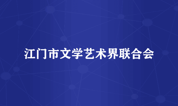 江门市文学艺术界联合会