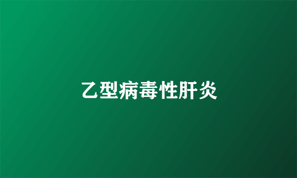 乙型病毒性肝炎