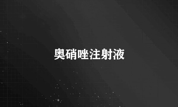 奥硝唑注射液