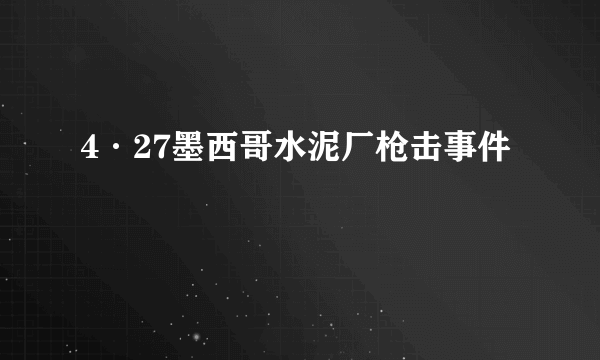 4·27墨西哥水泥厂枪击事件