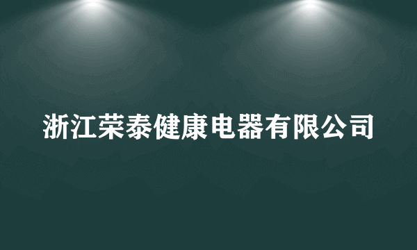 浙江荣泰健康电器有限公司