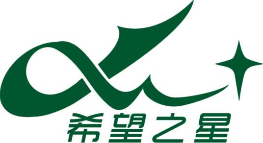 河南希望之星服饰有限公司