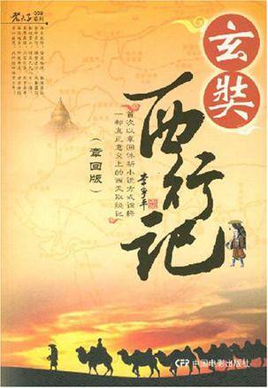 玄奘西行记