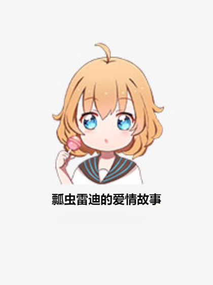 瓢虫雷迪的爱情故事
