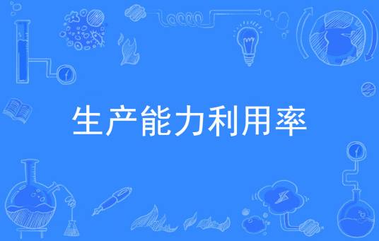 生产能力利用率