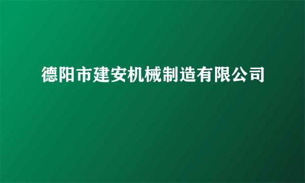 德阳市建安机械制造有限公司