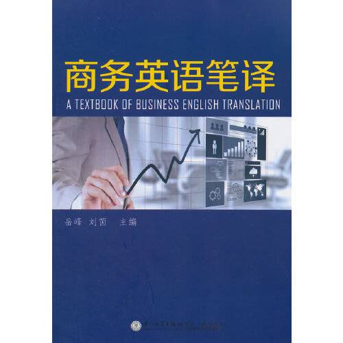 商务英语笔译（2014年厦门大学出版社出版的图书）