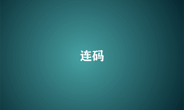 连码