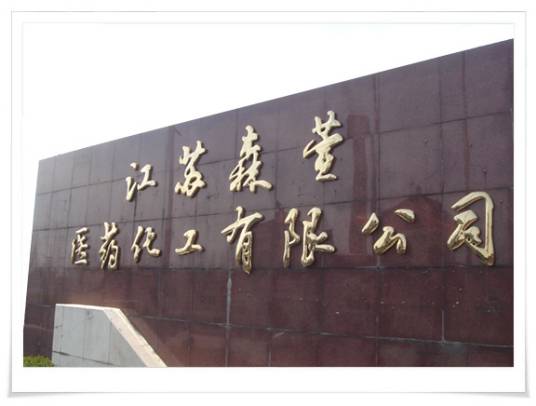江苏森萱医药化工有限公司