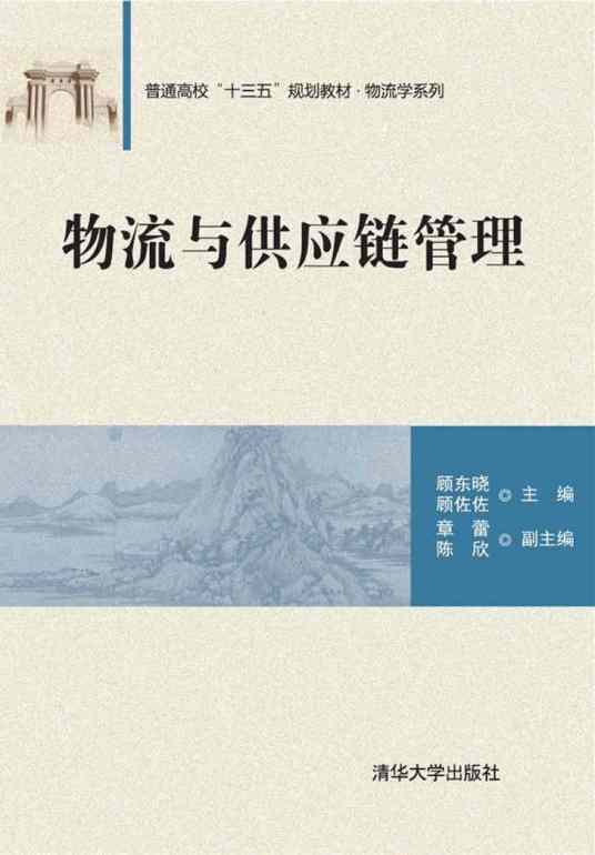 物流与供应链管理（2017年清华大学出版社出版的图书）