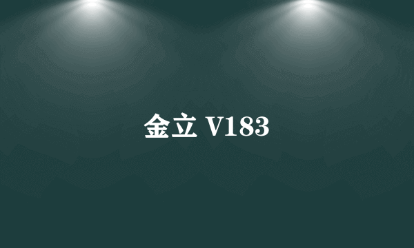 金立 V183