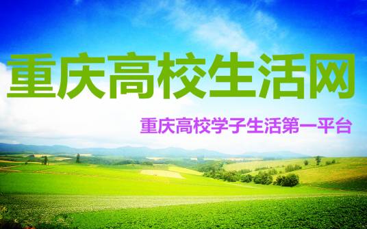 重庆高校生活网