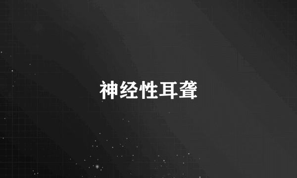 神经性耳聋