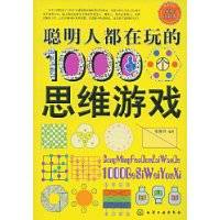 聪明人都在玩的1000个思维游戏