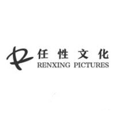 上海任性文化传播有限公司