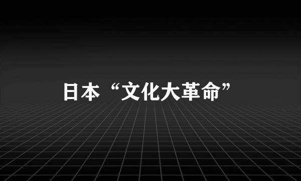 日本“文化大革命”