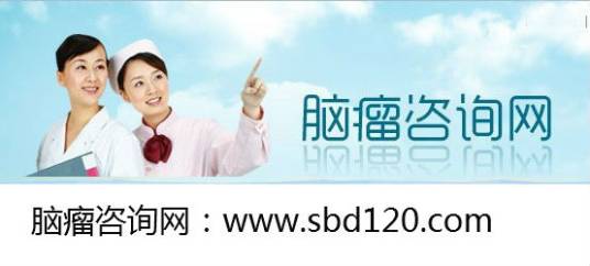 脑瘤咨询网