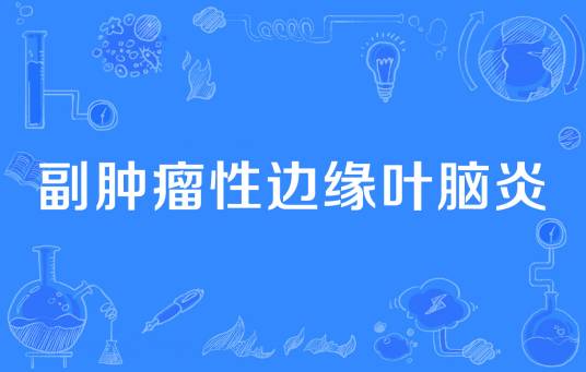 副肿瘤性边缘叶脑炎