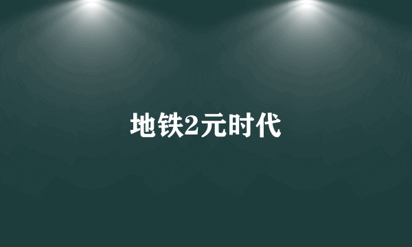 地铁2元时代