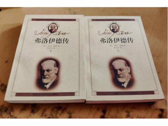 弗洛伊德传（上下） : 我心澎湃