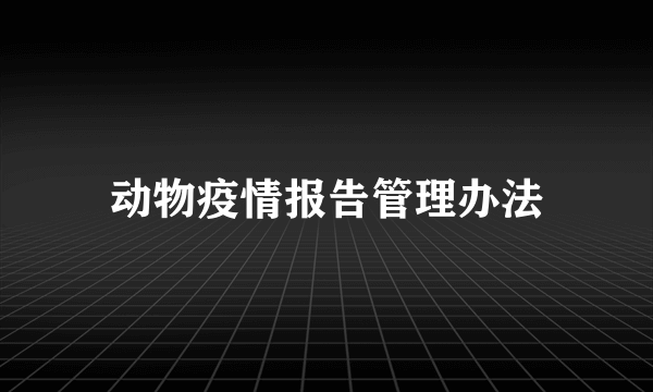 动物疫情报告管理办法