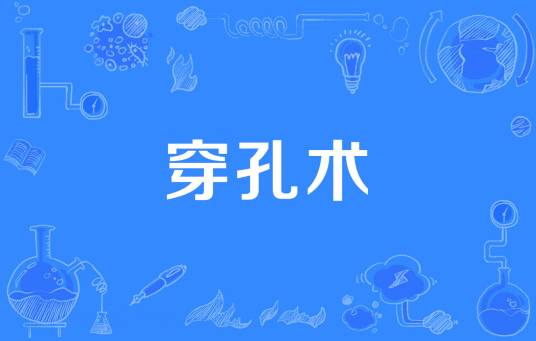 穿孔术