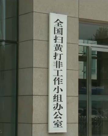 全国扫黄打非工作小组办公室