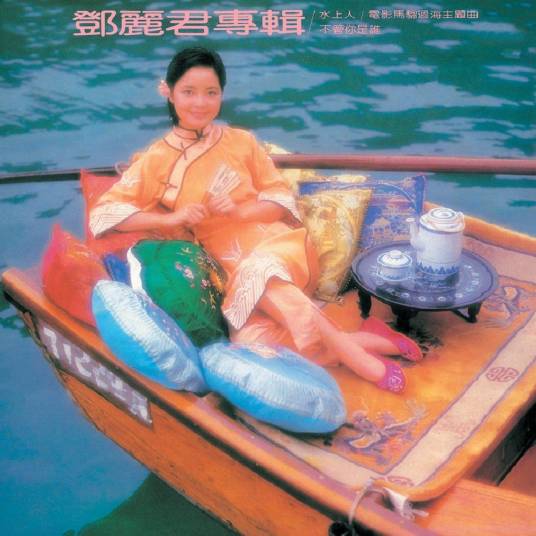 水上人（邓丽君专辑）
