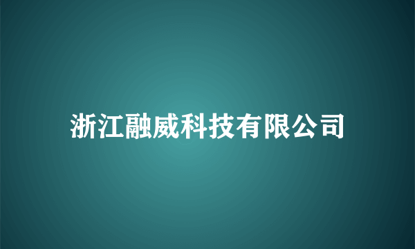浙江融威科技有限公司