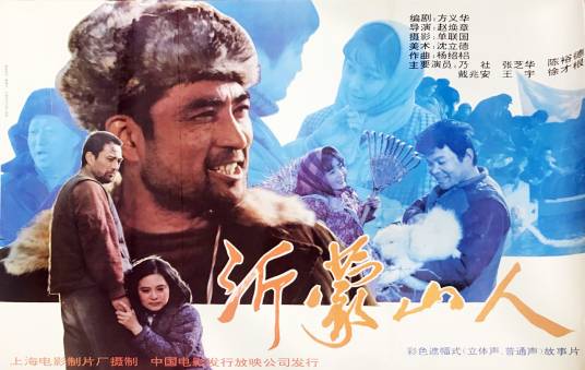 沂蒙山人(1992年赵焕章执导的剧情电影)