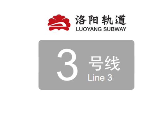 洛阳轨道交通3号线