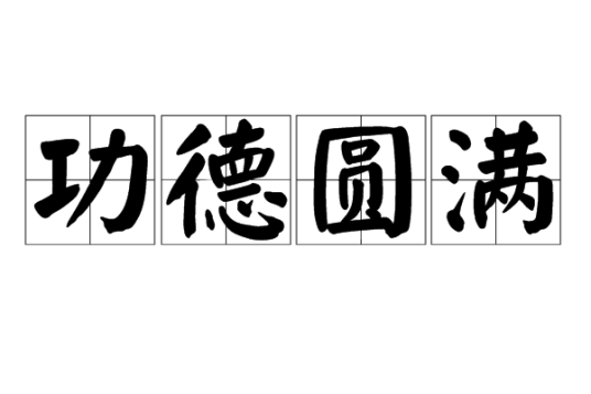功德圆满（汉语成语）