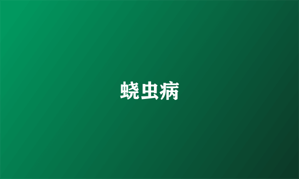 蛲虫病