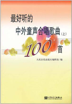 最好听的中外童声合唱歌曲100首（上）