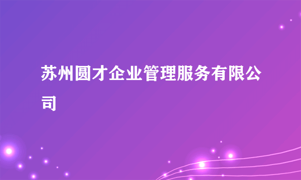 苏州圆才企业管理服务有限公司