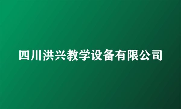 四川洪兴教学设备有限公司