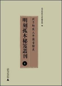 北京师范大学图书馆藏明刻孤本秘笈丛刊