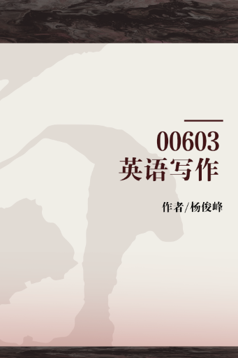 00603英语写作