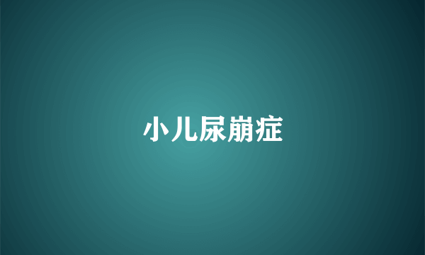 小儿尿崩症