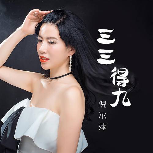 三三得九