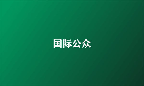 国际公众