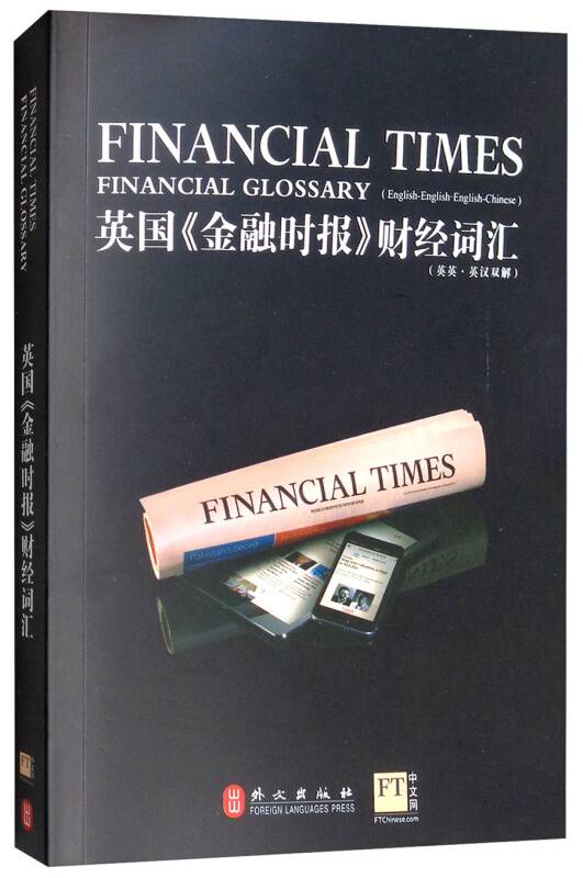 英国《金融时报》财经词汇