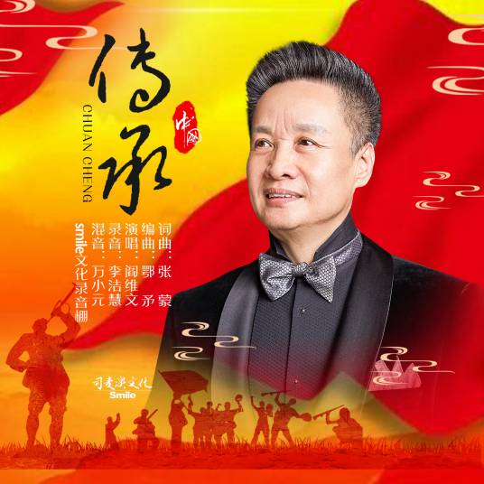 传承（阎维文演唱的歌曲）