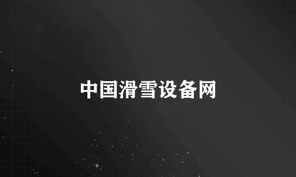 中国滑雪设备网