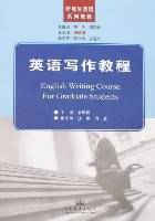 英语写作教程（2007年8月人民交通出版社出版的图书）