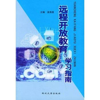 远程开放教育学习指南